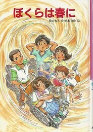 ぼくらは春に (文研じゅべにーる)