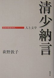 清少納言: 人と文学 (日本の作家100人)