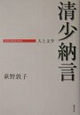 清少納言: 人と文学 (日本の作家100人)