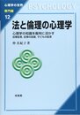 法と倫理の心理学: 心理学の知識を裁判に活かす (心理学の世界 専門編 12)