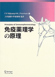 免疫薬理学の原理