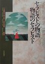 セラピストの物語/物語のセラピスト