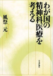 わが国の精神科医療を考える