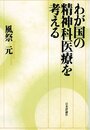 わが国の精神科医療を考える