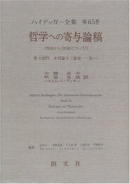 哲学への寄与論稿-性起から(性起について)- ハイデッガー全集 第65巻
