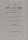哲学への寄与論稿-性起から(性起について)- ハイデッガー全集 第65巻