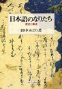 日本語のなりたち: 歴史と構造