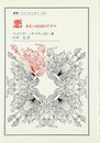悪: あるいは自由のドラマ (叢書・ウニベルシタス 642)