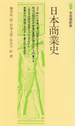 日本商業史 (有斐閣新書 B 15)