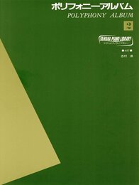 ヤマハピアノライブラリー ポリフォニーアルバム 2