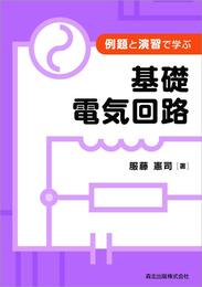 例題と演習で学ぶ 基礎電気回路