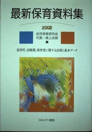 最新保育資料集 2002: 保育所、幼稚園、保育者に関する法制と基本データ