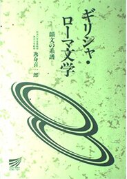 ギリシャ・ローマ文学