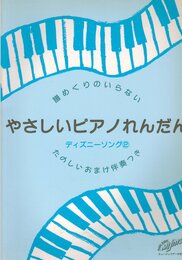譜めくりのいらないやさしいピアノれんだん ディズニーソング2