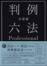 有斐閣判例六法Professional 令和6年版 (単行本)