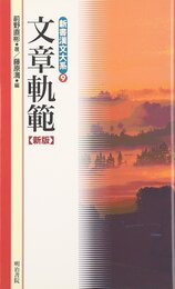 文章軌範 新版 (新書漢文大系 9)