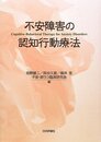 不安障害の認知行動療法