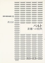 バルト: 距離への情熱 (哲学の現代を読む 4)