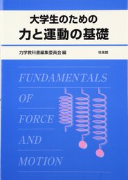 大学生のための力と運動の基礎