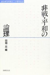 非戦・平和の論理