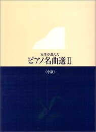 先生が選んだピアノ名曲選 (2)