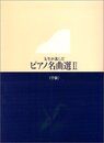 先生が選んだピアノ名曲選 (2)