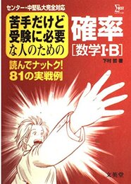 苦手だけど受験に必要な人のための確率 数学1・B