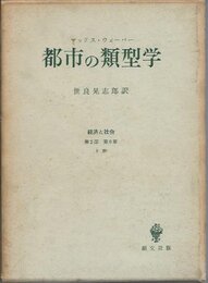 都市の類型学: 経済と社会第2部第9章8節