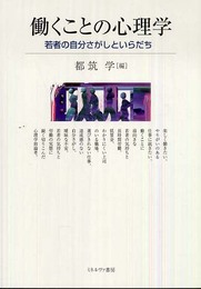 働くことの心理学: 若者の自分さがしといらだち
