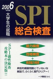 大学生の就職SPI総合検査 2006年度版