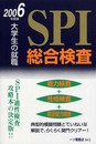 大学生の就職SPI総合検査 2006年度版