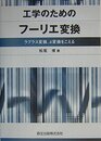 工学のためのフーリエ変換―ラプラス変換、z変換をこえる