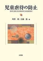 児童虐待の防止 -児童と家庭，児童相談所と家庭裁判所
