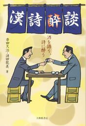 漢詩酔談──酒を語り、詩に酔う