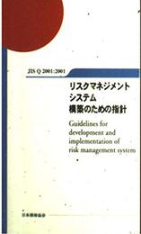 リスクマネジメントシステム構築のための指針: JIS Q2001:2001