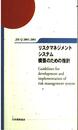 リスクマネジメントシステム構築のための指針: JIS Q2001:2001