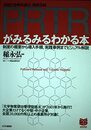 PRTRがみるみるわかる本: 制度の概要から導入手順、実践事例までビジュアル解説 (PHPビジネス選書)