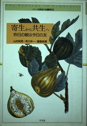 寄生から共生へ: 昨日の敵は今日の友 (シリーズ共生の生態学 6)