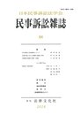 民事訴訟雑誌64号