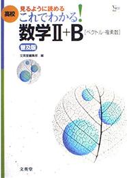 これでわかる数学2+B(ベクトル・複素数) 普及版: 高校 見るように読める (シグマベスト)
