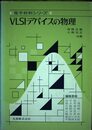 VLSIデバイスの物理 (電子材料シリーズ)