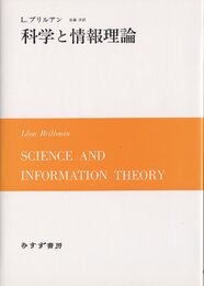 科学と情報理論