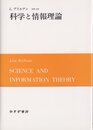 科学と情報理論