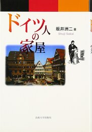 ドイツ人の家屋