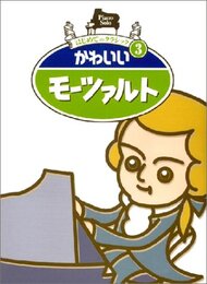 ピアノソロ はじめてのクラシック 3 かわいいモーツァルト (はじめてのクラシック (3))