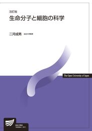 生命分子と細胞の科学〔改訂版〕 (放送大学教材)