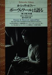 ボーヴォワールは語る (平凡社ライブラリー し 4-1)