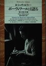 ボーヴォワールは語る (平凡社ライブラリー し 4-1)