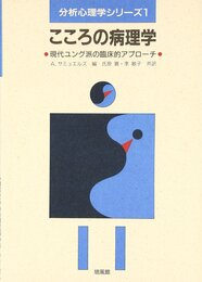 こころの病理学: 現代ユング派の臨床的アプロ-チ (分析心理学シリーズ 1)