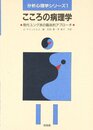 こころの病理学: 現代ユング派の臨床的アプロ-チ (分析心理学シリーズ 1)
